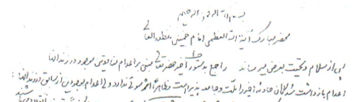 Montazeri first letter to Khomeini