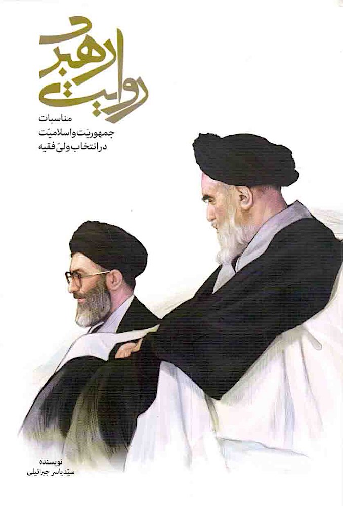 Ali Khamenei's book: Leader's Narrative («روایت رهبری»)